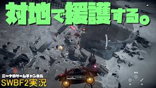 【SWBF2】対地で援護する。【スターウォーズバトルフロント２実況】