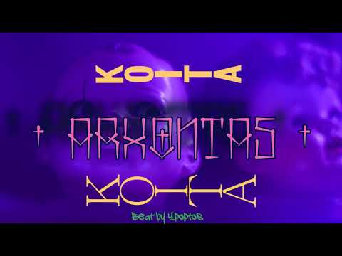 Άρχοντας  -  Κοίτα  ( 2018 )