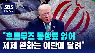 "호르무즈 통행료 없어..제제 완화는 이란에 달려" / SBS