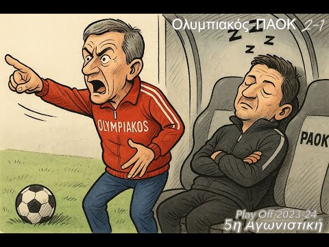 6η Ολυμπιακός - ΠΑΟΚ 2-1 (Playoffs 2023-24)