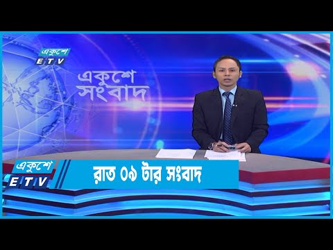 09 PM News || রাত ০৯ সংবাদ || 07 July 2022