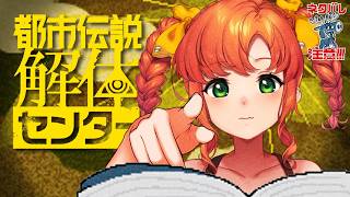 都市伝説解体センター#2｜怪異大好き女が行く！怪異を解き明かすミステリーアドベンチャー※ネタバレ注意【久遠シイ/Vtuber】