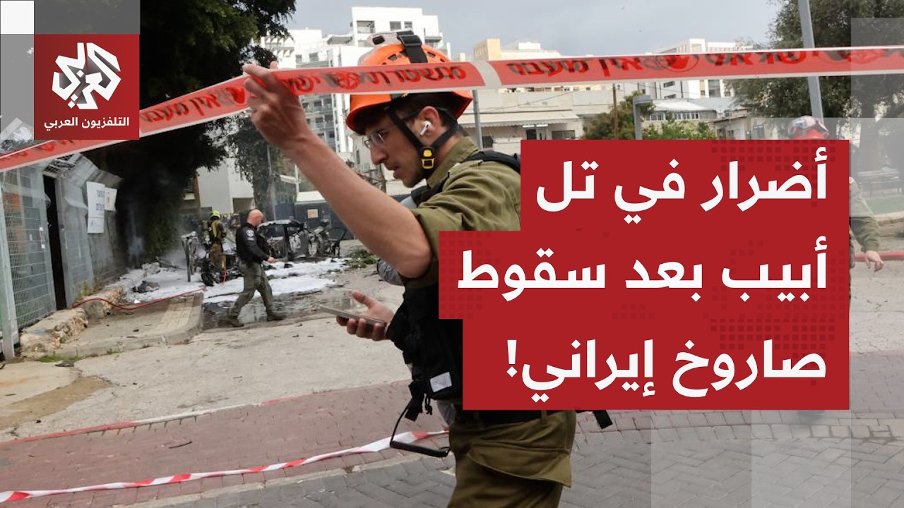 الإعلام العبري يعلن عن تضرر مبان في ريشون ليتسيون بتل أبيب بعد سقوط صاروخ إير