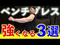 95%が知らない!今よりベンチプレスが強くなる3つポイントを紹介!