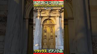 Download lagu チャイコフスキー : 子供のアルバム－24のやさしい小品 マズルカ ニ短調  Op.39-10 #癒し #ヒーリング #ピアノ #リラックスピアノ mp3