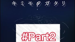 キミモノガタリPart2