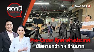 [Live] Pre-Order ตุ๊กตาต่างประเทศ เสียหายกว่า 14 ล้านบาท | สถานีประชาชน | 28 เม.ย. 66
