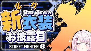 【ストリートファイター6】ルークの新スキンGET！！！！！【椎名唯華/にじさんじ】
