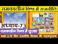 NCERT POLITY Class 12 समकालीन विश्व में राजनीति Chapter 