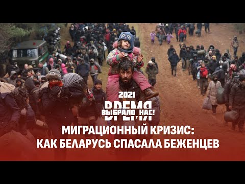 Беженцы на границе с Польшей | Штурм Капитолия в США | Санкционная истерика Запада.Время выбрало нас
