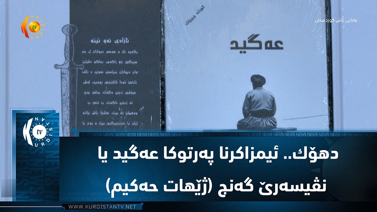 ڤیدیۆ | دهۆك.. ئیمزاكرنا په‌رتوكا عه‌گید یا نڤیسه‌رێ گه‌نج (ژێهات حه‌كیم)