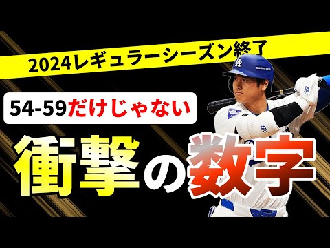 【数字で見る大谷翔平】2024年レギュラーシーズンに大谷が記録した「数字」を「詳しく」見ると、改めて大谷のヤバさを思い知る！