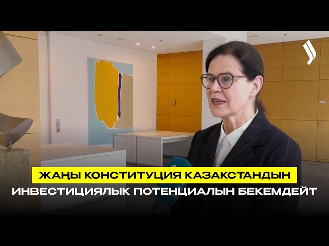 Эксперт: Жаңы Конституция Казакстандын инвестициялык потенциалын бекемдейт