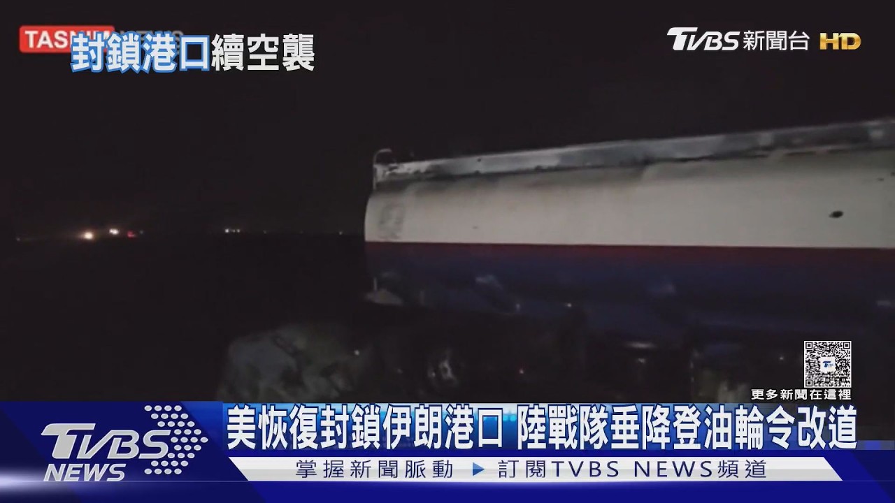 影音/美軍夜襲伊朗!炸斷橋梁釀7死 伊朗誓反擊:衝突擴及整個中東