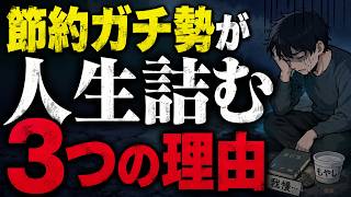 節約ガチ勢が人生詰む3つの理由