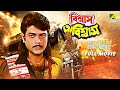 Biswas Abiswas - Bengali Full Movie | Prosenjit Chatterjee | Chiranjeet Chakraborty | Indrani Haldar