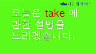 일상영어 회화 day1  take 를 이용한 표현 part1