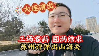 从大连演出圆满成功论评弹如何走出江浙沪
