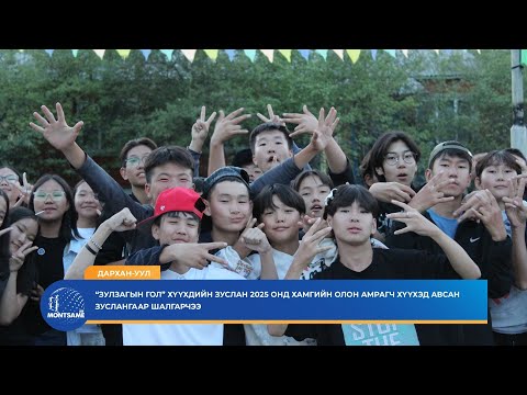 ДАРХАН-УУЛ: “Зулзагын гол” зуслан 2025 онд хамгийн олон амрагч хүүхэд авсан зуслангаар шалгарчээ