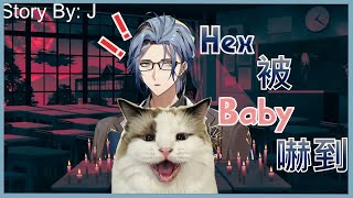 【Hex Haywire/中文翻譯】在唸恐怖故事中 Hex被Baby嚇到!!
