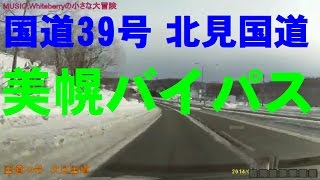 preview picture of video '【車載動画】美幌バイパス&国道39号（早送り・冬）'