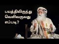 பயத்திலிருந்து வெளிவருவது எப்படி How To 
