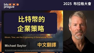 不靠融資機構！Saylor 解析企業級比特幣資產槓桿術