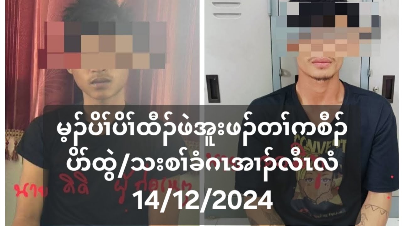 မ့ၣ်ပိၢ်ပိၢ်ထီၣ်ဖဲအူးဖၣ်တၢ်ကစီၣ်ပိာ်ထွဲ/သးစၢ်ခံဂၤအၢၣ်လီၤလံ 14/12/2024