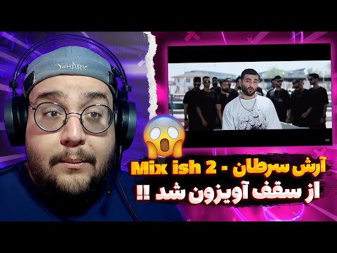 Arash Saretan - Mix ish 2 (REACTION) ری اکشن میکس 2 از آرش سرطان (بمب)