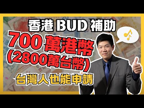 【創業教學】香港 Bud 電商易補助 700 萬港幣，台灣人也能申請！Bud 電商易申請條件詳細解說，開香港公司拿補助款超簡單！ - Alex 聊創業