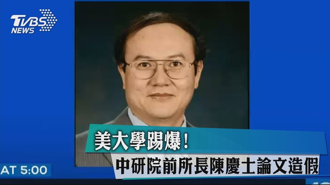 美大學踢爆! 中研院前所長陳慶士論文造假
