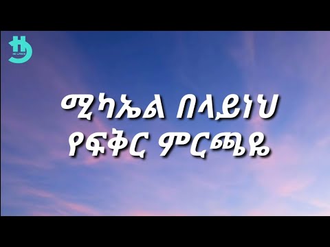 Michael Belayneh - Yefikir Mirchaye