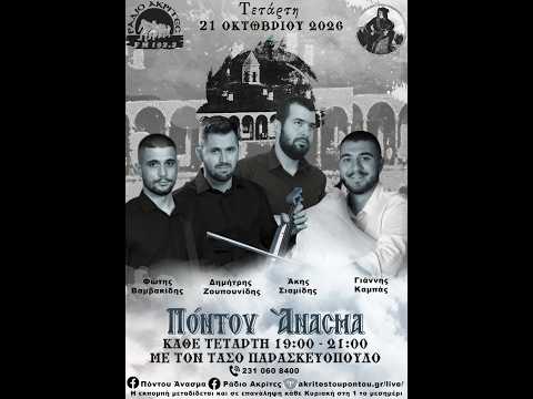 Πόντου Άνασμα 21/10/2026