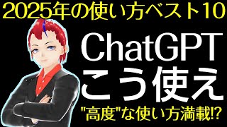 【ChatGPTはこう使え!?】2025年ベスト10使用法【Vtuber 罪重零雅】