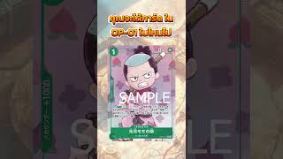 #onepiece #onepiececardgame #anime #onepiecetcg #การ์ดวันพีช #onepieceanime #การ์ดสะสม