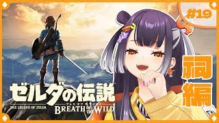 【ゼルダの伝説  ブレス オブ ザ ワイルド】初めてのゼルダの世界へ！祠編  #19  【海妹四葉/にじさんじ】