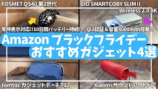 Amazon ブラックフライデー おすすめガジェット4選！【アマゾン セール/Amazon Black Friday/FOSMET QS40 スマートウォッチ/CIO Qi2モバイルバッテリー】