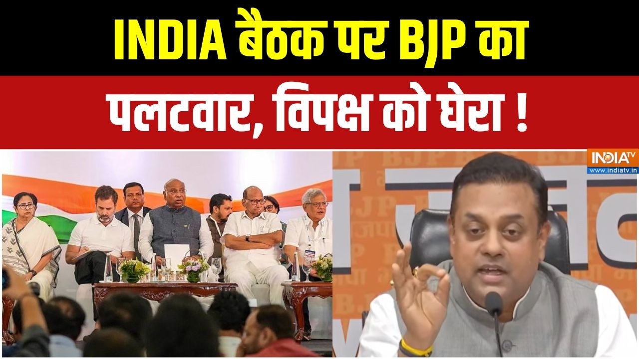 Sambit Patra addresses press: INDIA गठबंधन पर BJP के तीखे सवाल | INDI Alliance Meeting | BJP