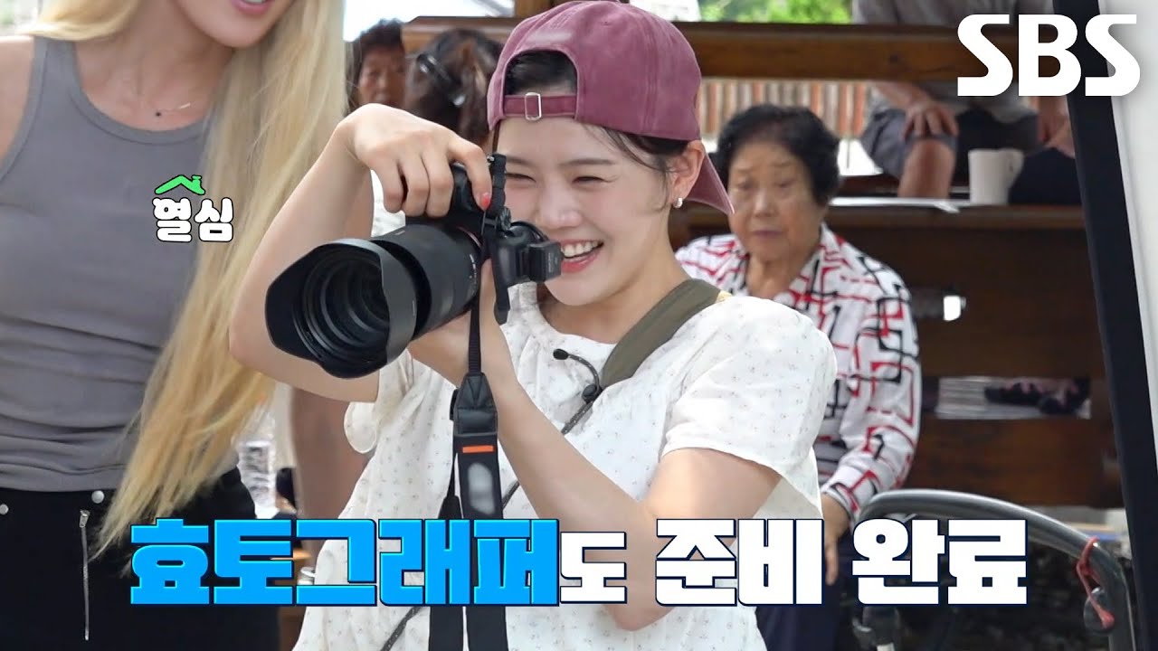 효정, 마을 어르신들 장수 사진 찍어드리며 보낸 뜻깊은 시간!
