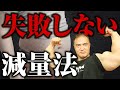 【ダイエット】絶対に変わりたい人必見!リバウンドしない身体を1年で作り上げる最強のダイエット法【減量】