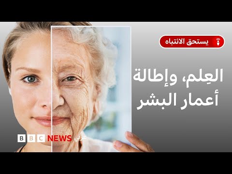 هل يمكن إطالة الأعمار علمياً؟