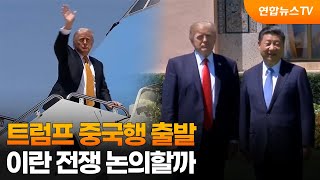 트럼프 중국행 출발…이란 전쟁 논의할까 / 연합뉴스TV (YonhapnewsTV)
