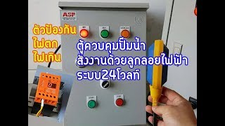 ตู้ควบคุมปั๊มน้ำ สั่งงานด้วยลูกลอยไฟฟ้า24 v +ตัวป้องกันไฟตกไฟเกิน ตู้ควบคุมปั๊มน้ำ สั่งงานด้วยลูกลอยไฟฟ้า24 v +ตัวป้องกันไฟตกไฟเกิน