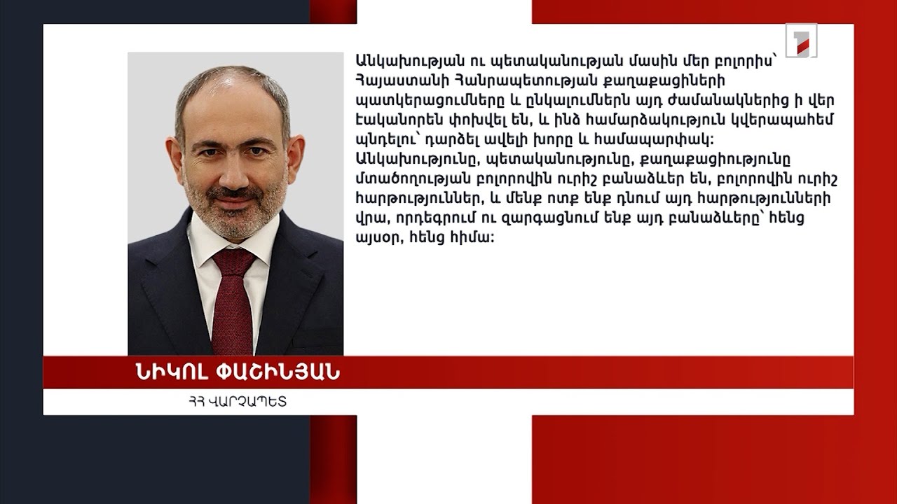 Անկախության ու պետականության մասին մեր պատկերացումները դարձել են ավելի խոր և համապարփակ. վարչապետ
