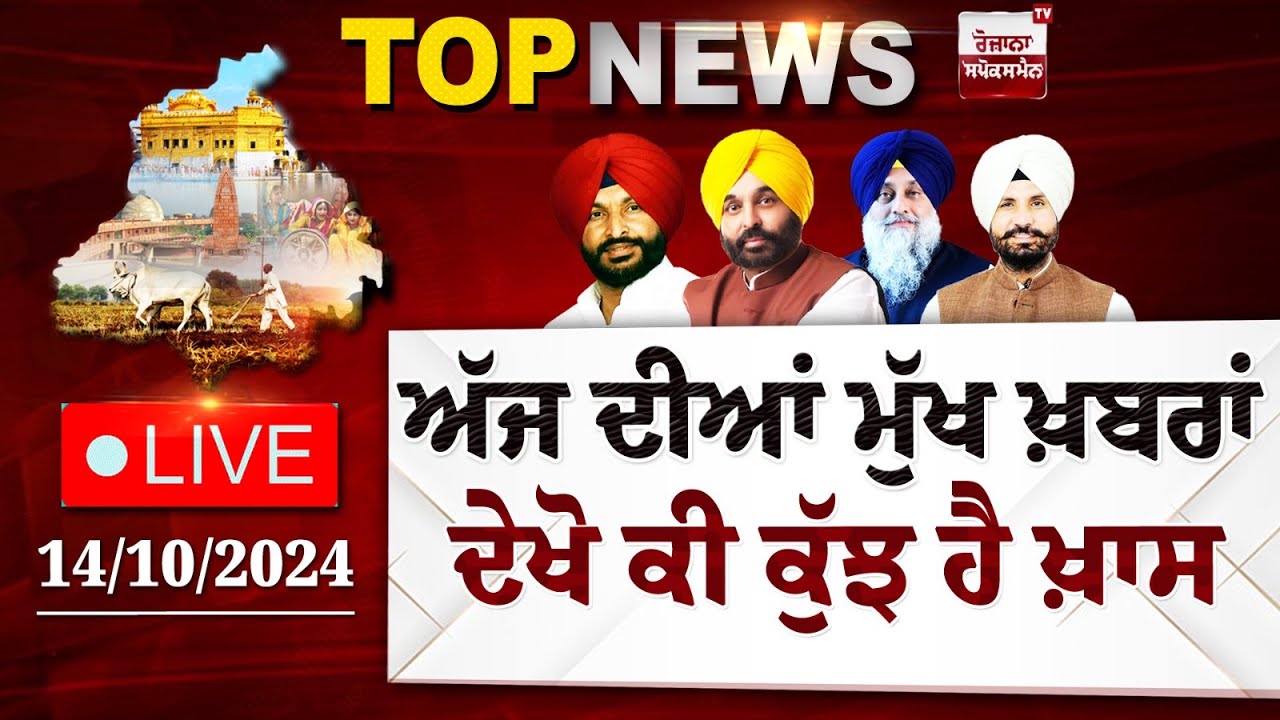 Top News Today From Punjab | Spokesman TV | LIVE | Date 14/10/2024 Top News Today From Punjab | Spokesman TV | LIVE | Date 14/10/2024
