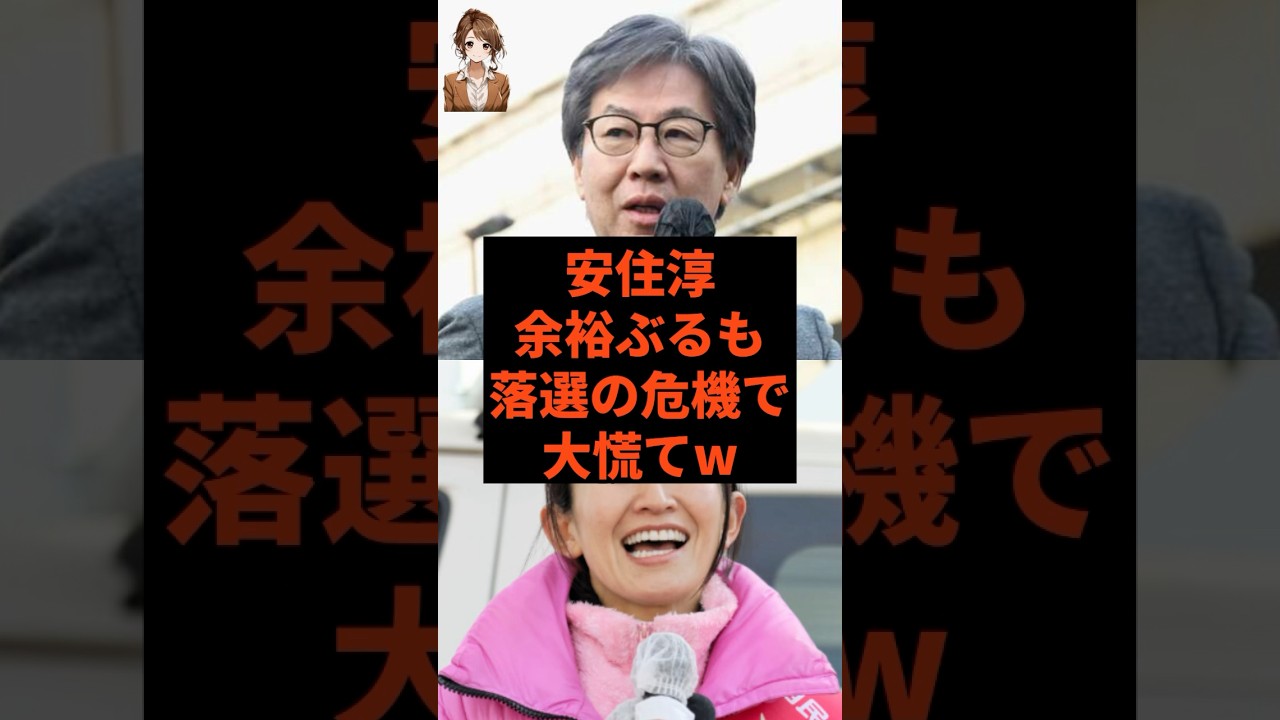安住淳、余裕ぶるも落選の危機で大慌てw #中道改革連合 #高市早苗 #野田佳彦 #岡田克也 #蓮舫 #政治