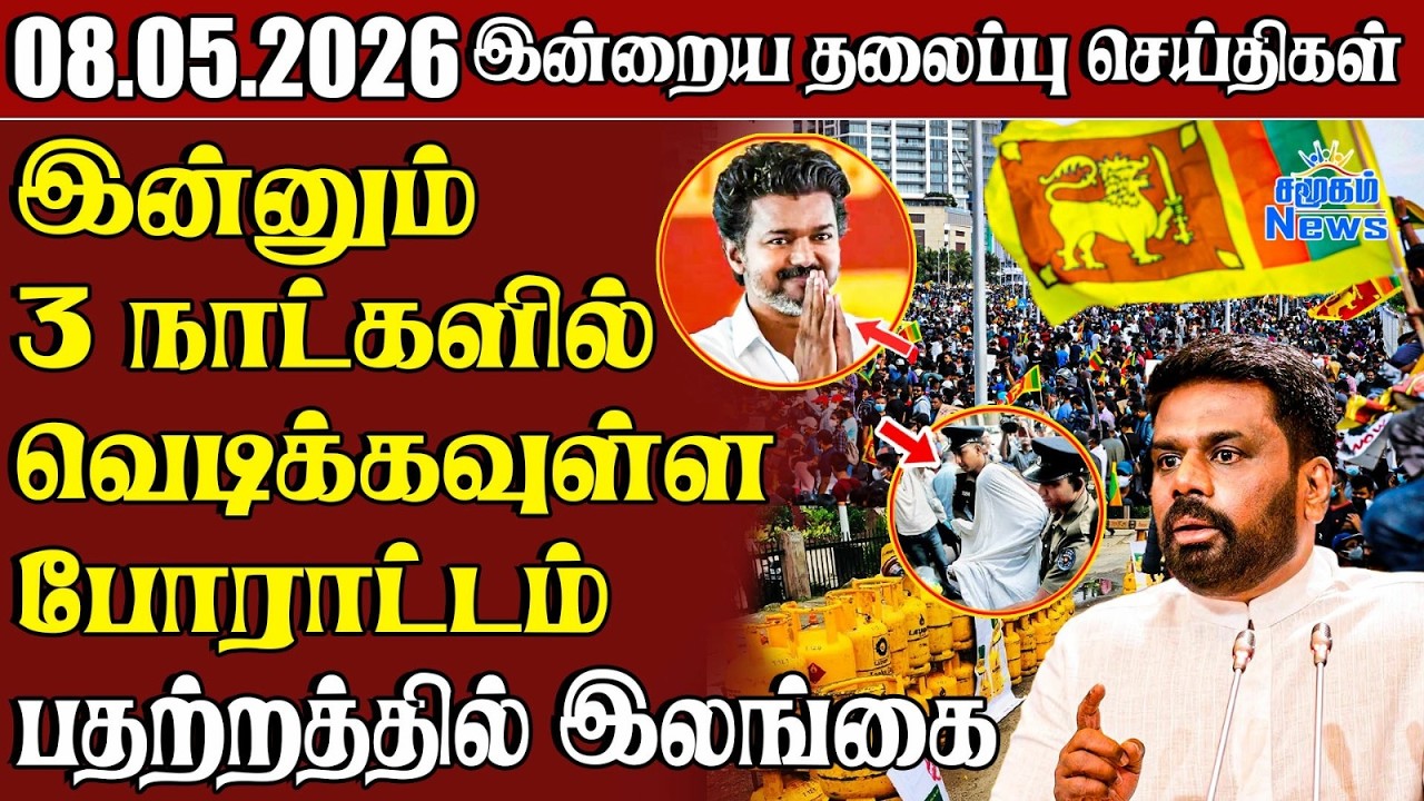 தலைப்புச் செய்திகள் 08.05.2026 | Samugam Headline News | Srilanka News