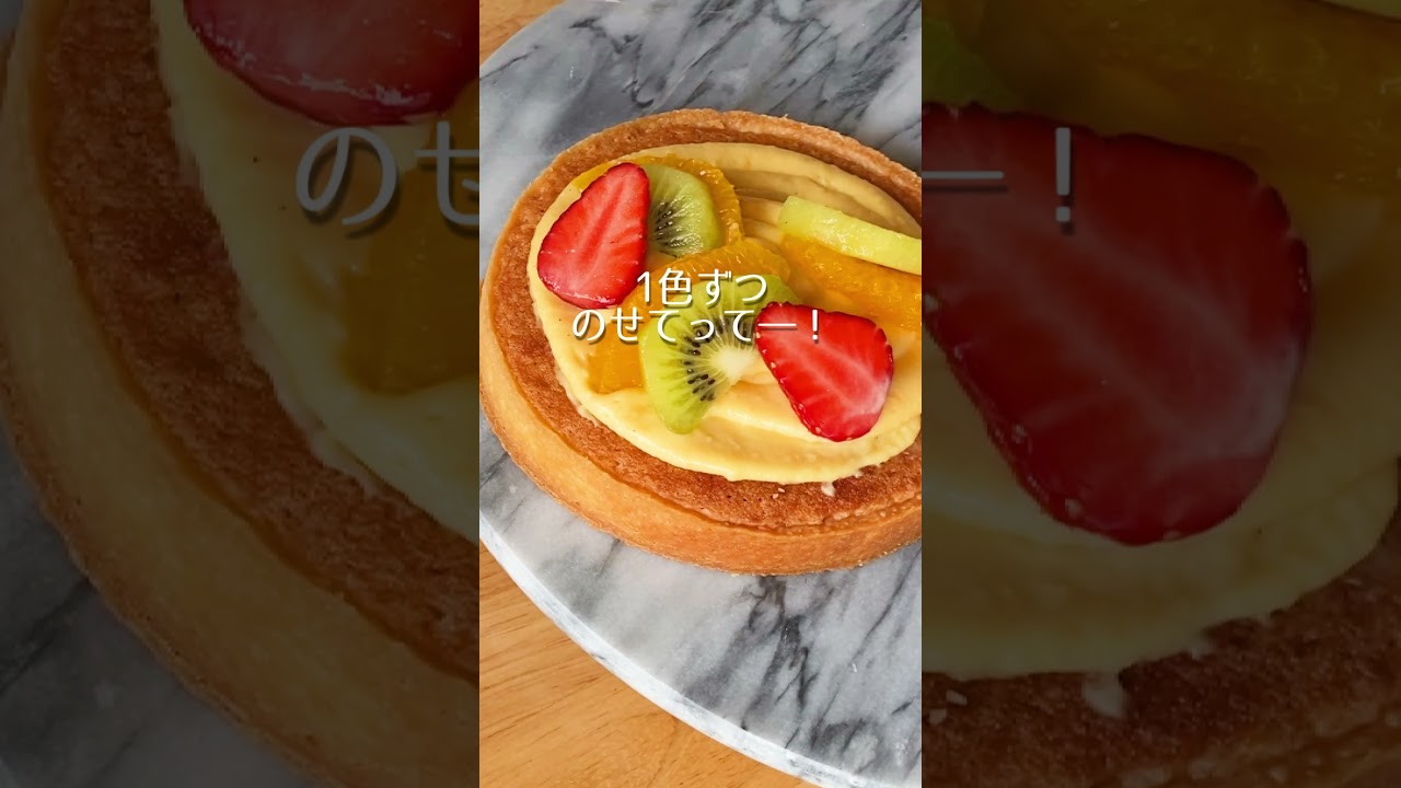 プロのコツ🔥フルーツタルトは一発で可愛くなる♡