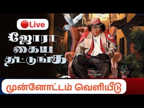 Jora Kaiya Thattunga Trailer Launch