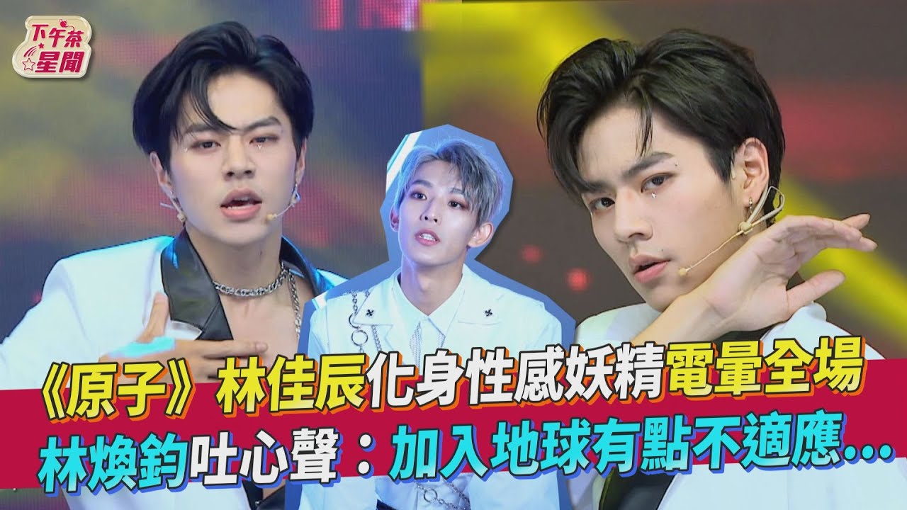 《原子》滅團成員換環境「無法融入」 林煥鈞:不再是熟悉的那群